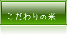 こだわりのお米