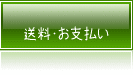 送料・お支払い方法