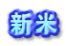 新米